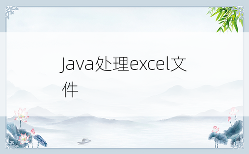 Java处理excel文件