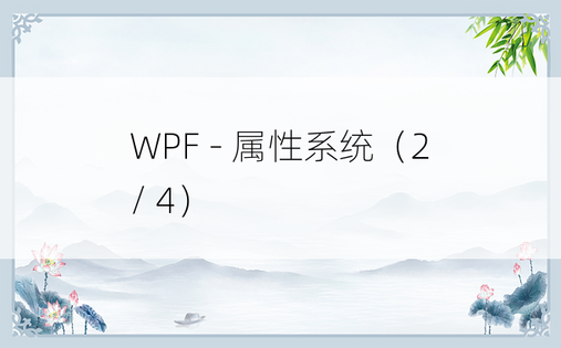 WPF - 属性系统（2 / 4）