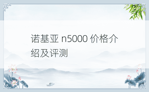 诺基亚 n5000 价格介绍及评测