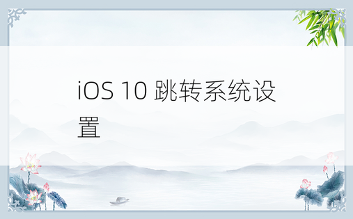 iOS 10 跳转系统设置