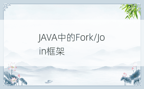 JAVA中的Fork/Join框架