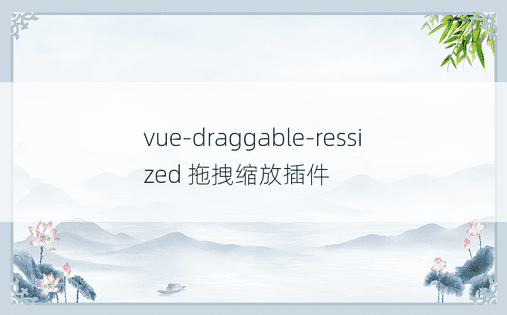 vue-draggable-ressized 拖拽缩放插件