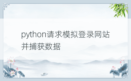 python请求模拟登录网站并捕获数据