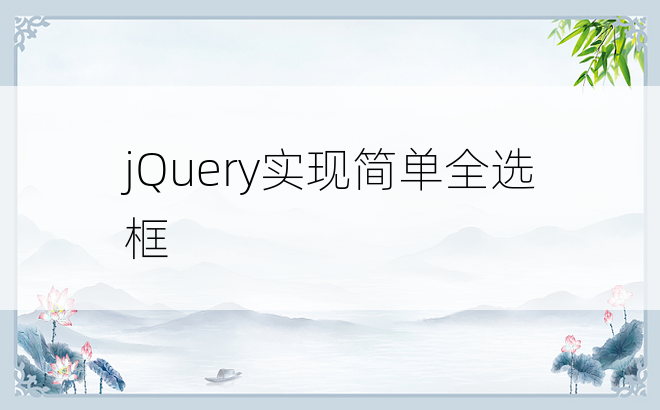 jQuery实现简单全选框