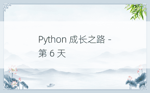 Python 成长之路 - 第 6 天