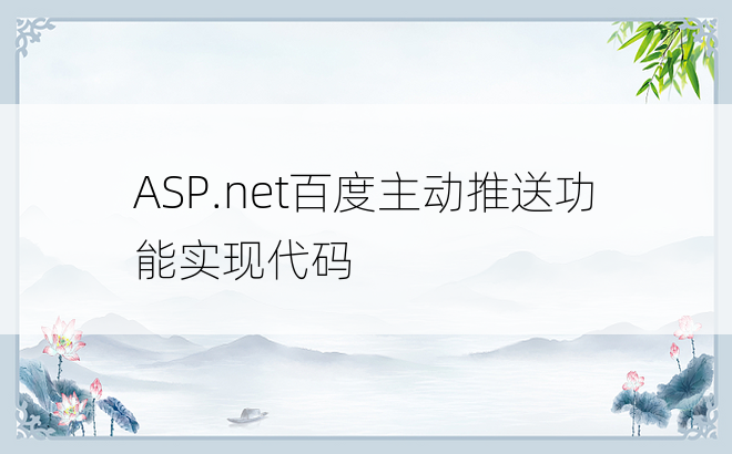 ASP.net百度主动推送功能实现代码