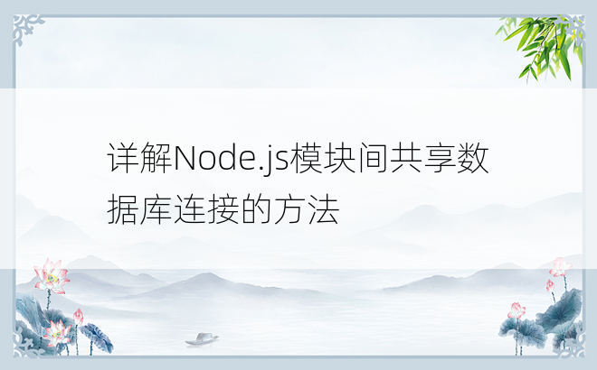 详解Node.js模块间共享数据库连接的方法