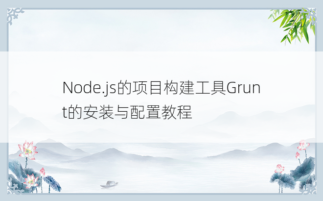 Node.js的项目构建工具Grunt的安装与配置教程