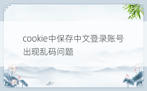 cookie中保存中文登录账号出现乱码问题