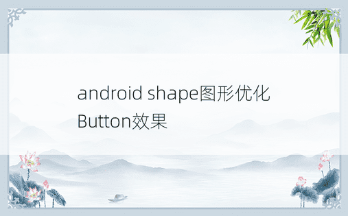 android shape图形优化Button效果