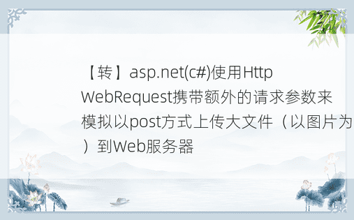 【转】asp.net(c#)使用HttpWebRequest携带额外的请求参数来模拟以post方式上传大文件（以图片为例）到Web服务器