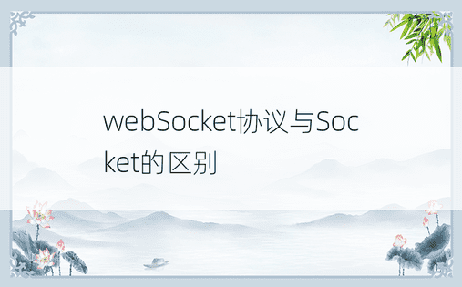 webSocket协议与Socket的区别