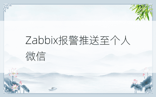 Zabbix报警推送至个人微信