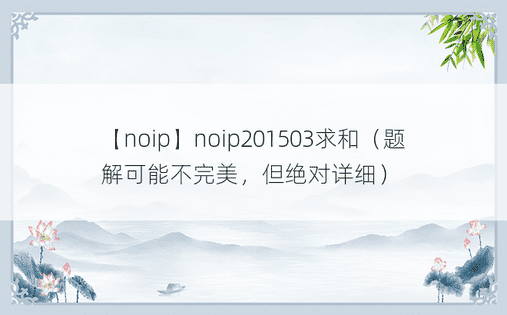 【noip】noip201503求和（题解可能不完美，但绝对详细）