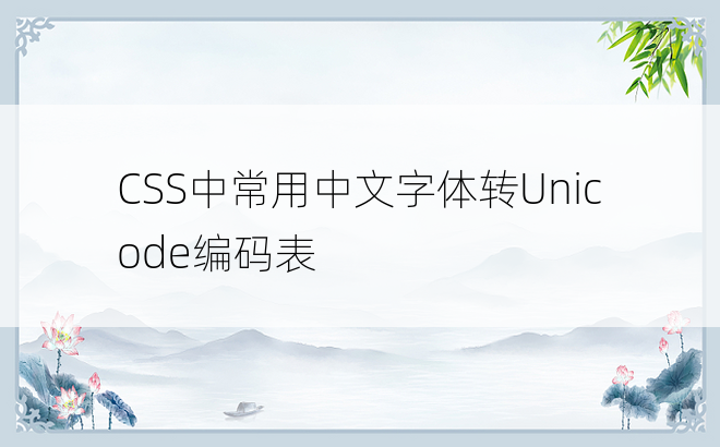 CSS中常用中文字体转Unicode编码表