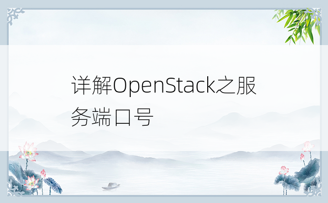 详解OpenStack之服务端口号
