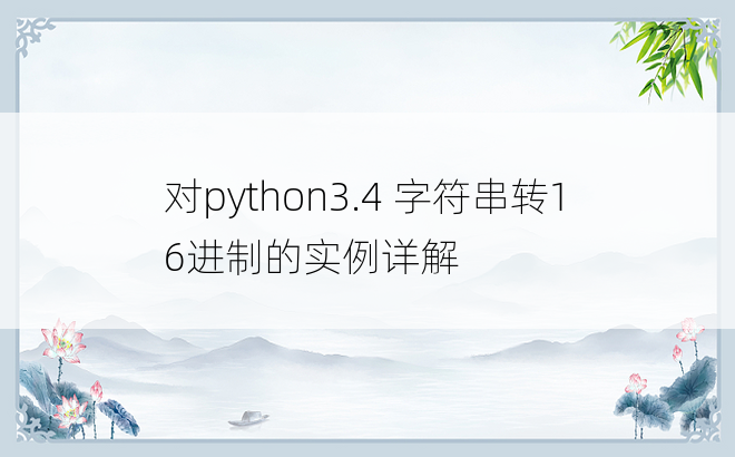 对python3.4 字符串转16进制的实例详解