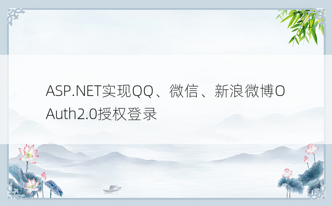 ASP.NET实现QQ、微信、新浪微博OAuth2.0授权登录