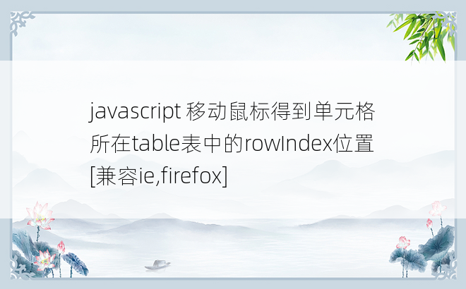 javascript 移动鼠标得到单元格所在table表中的rowIndex位置[兼容ie,firefox]