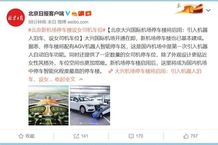  北京大兴国际机场停车楼将启用：引入机器人泊车、设女司机车位 