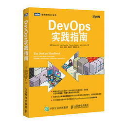 DevOps实践指南助你实现高效软件交付