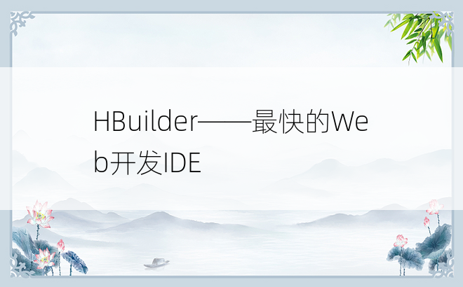 HBuilder——最快的Web开发IDE