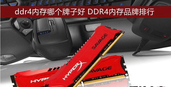 2016年DDR4内存品牌排名，哪个牌子的ddr4内存好分析