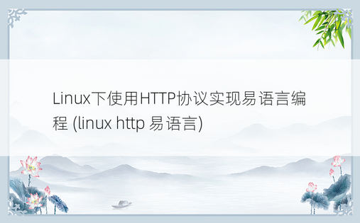 Linux下使用HTTP协议实现易语言编程 (linux http 易语言)
