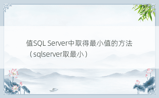 值SQL Server中取得最小值的方法（sqlserver取最小）