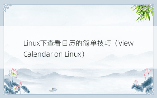 Linux下查看日历的简单技巧（View Calendar on Linux）
