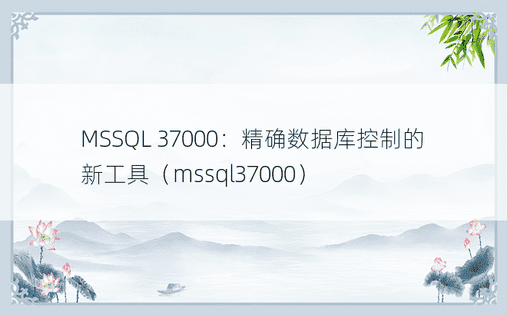 MSSQL 37000：精确数据库控制的新工具（mssql37000） 