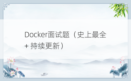 Docker面试题（史上最全 + 持续更新）
