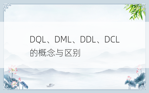 DQL、DML、DDL、DCL的概念与区别