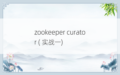 zookeeper curator ( 实战一)