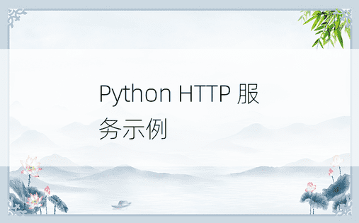 Python HTTP 服务示例