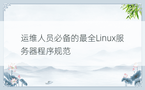 运维人员必备的最全Linux服务器程序规范