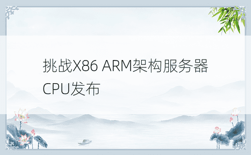 挑战X86 ARM架构服务器CPU发布