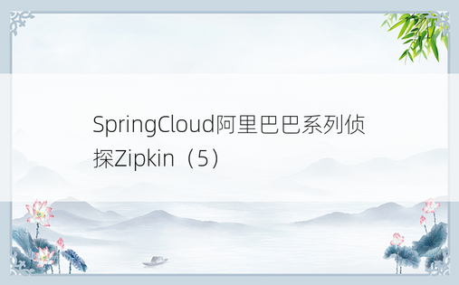 SpringCloud阿里巴巴系列侦探Zipkin（5）
