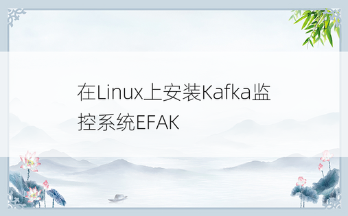 在Linux上安装Kafka监控系统EFAK
