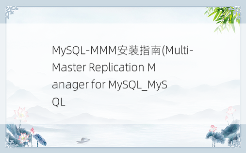 MySQL-MMM安装指南(Multi-Master Replication Manager for MySQL_MySQL
