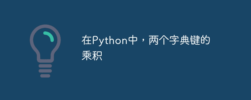 在Python中，两个字典键的乘积 