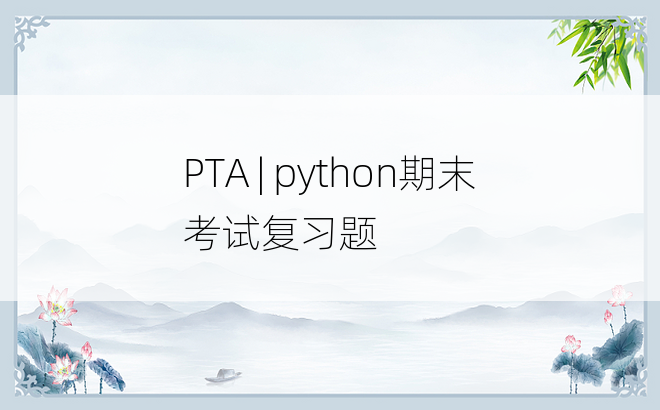 
PTA | python期末考试复习题