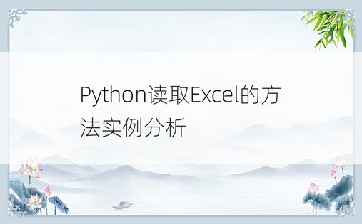 Python读取Excel的方法实例分析