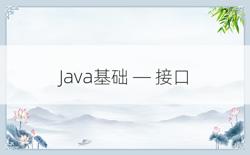 
Java基础 — 接口