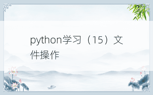 python学习（15）文件操作