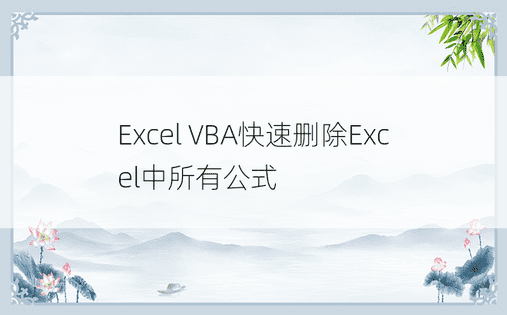 Excel VBA快速删除Excel中所有公式