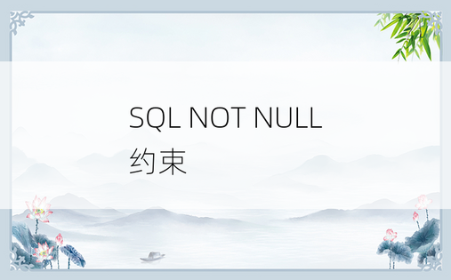 SQL NOT NULL 约束 
