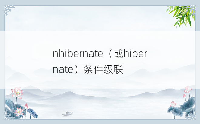 nhibernate（或hibernate）条件级联