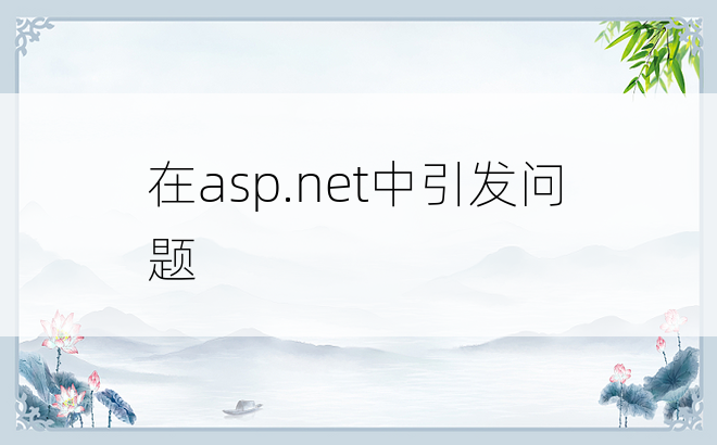在asp.net中引发问题