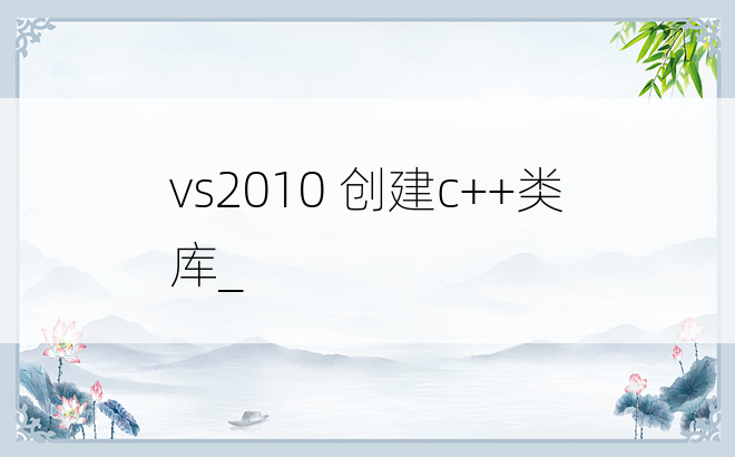 vs2010 创建c++类库_